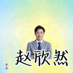 赵欣然