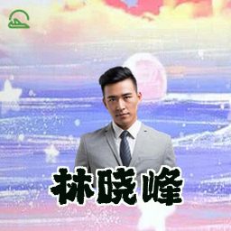 林晓峰